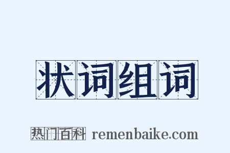 状词组词是什么意思的图片